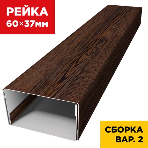 Второй вариант сборки рейки 60×37мм универсальной